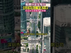 ห้องปฏิบัติการทดสอบและรับรองเซินเจิ้น ประเทศจีน